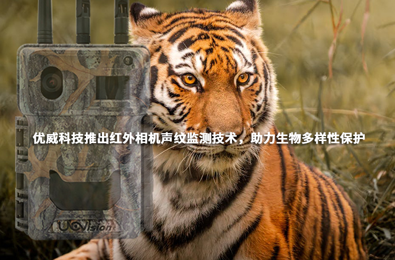 優(yōu)威科技推出紅外相機(jī)聲紋監(jiān)測(cè)技術(shù)，助力生物多樣性保護(hù)